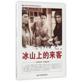 (红色读物)中国红色教育电影连环画丛书：冰山上的来客
