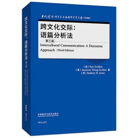 跨文化交际:语篇分析法(第三版)(当代国外语言学与应用语言学文库)(升级版)