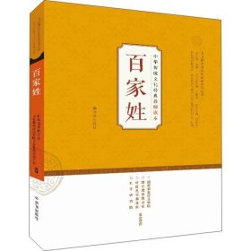 中华传统文化经典教师读本：百家姓