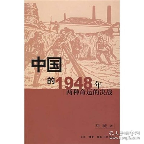 中国的1948年：两种命运的决战