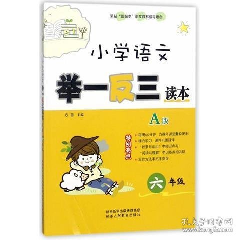 小学语文举一反三读本（A版 六年级）