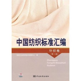 中国纺织标准汇编针织卷专著窦茹真主编纺织工业科学技术发展中心