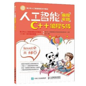 人工智能编程实践(C++编程5级)