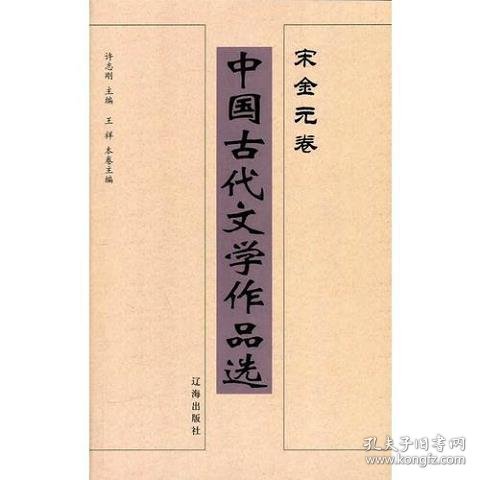 中国古代文学作品选——宋金元卷