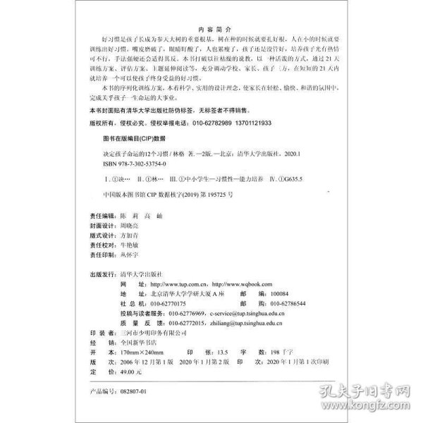 决定孩子命运的12个习惯（第2版）