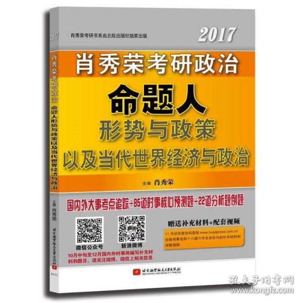 肖秀荣2017考研政治命题人形势与政策以及当代世界经济与政治