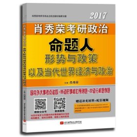 肖秀荣2017考研政治命题人形势与政策以及当代世界经济与政治