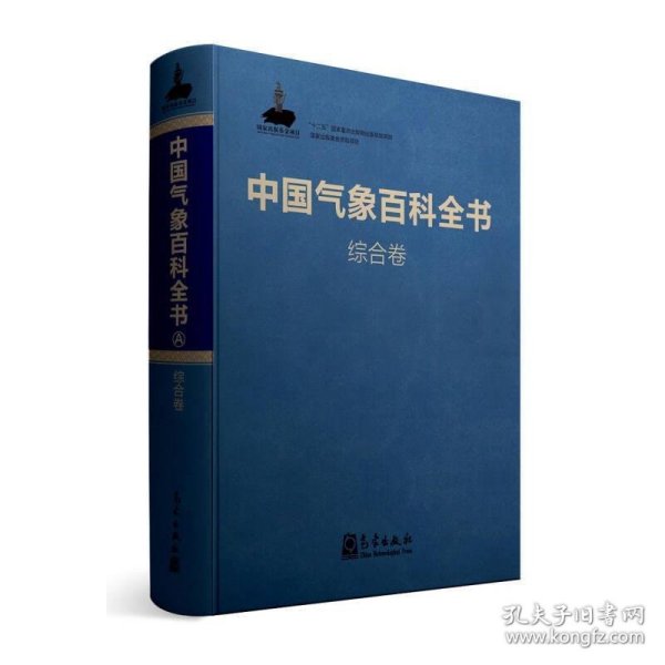 中国气象百科全书·综合卷