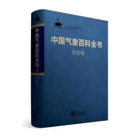 中国气象百科全书·综合卷