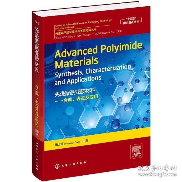 先进聚酰亚胺材料：合成、表征及应用＝AdvancedPolyimideMaterials：S