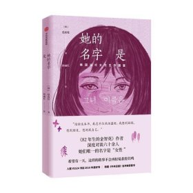 她的名字是（《82年的金智英》作者的全新短篇小说）