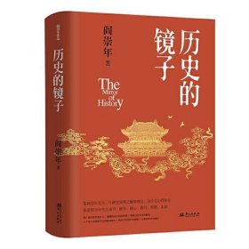 历史的镜子(历史学家阎崇年先生的历史文化课)