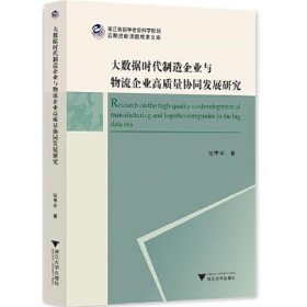 大数据时代制造企业与物流企业高质量协同发展研究