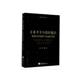 《苦干》与战时重庆——影像史学视野下的战时首都