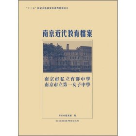 南京近代教育档案:南京市私立育群中学/南京市立第一女子中学