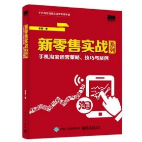 新零售实战系列：手机淘宝运营策略、技巧与案例