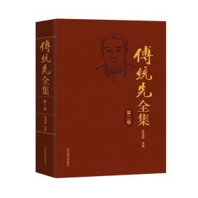 傅统先全.第二卷