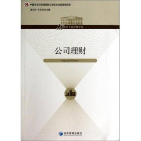 公司理财/21世纪工商管理文库