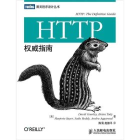 HTTP权威指南