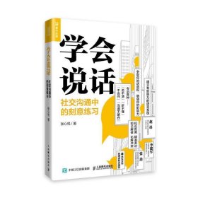 学会说话：社交沟通中的刻意练习