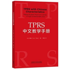 TPRS中文教学手册