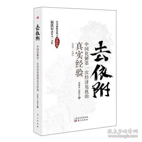 去依附——中国化解第一次经济危机的真实经验（温铁军2019年度力作）