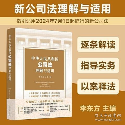 中华人民共和国公司法理解与适用