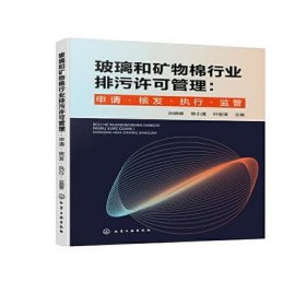 玻璃和矿物棉行业排污许可管理：申请·核发·执行·监管