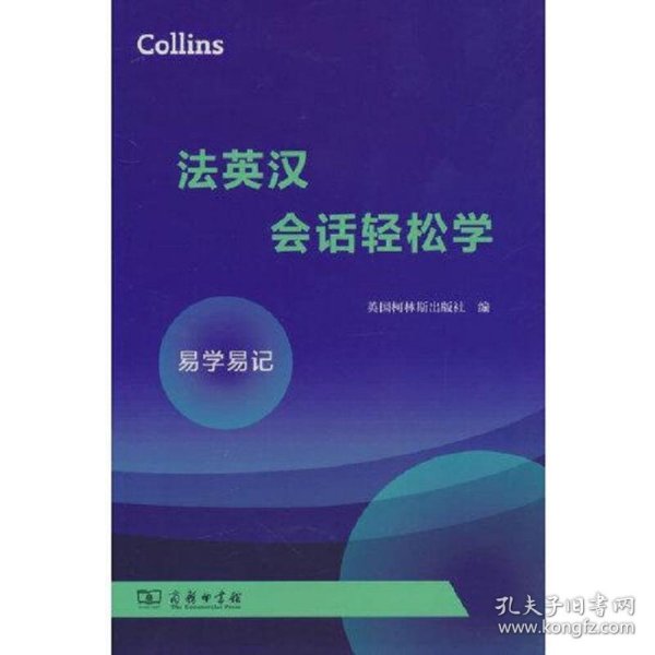 Collins法英汉会话轻松学