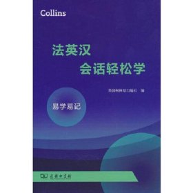 Collins法英汉会话轻松学