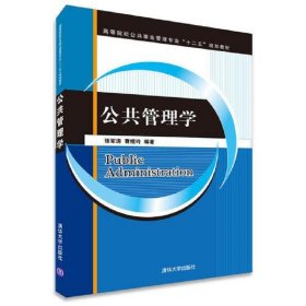 公共管理学（高等院校公共事业管理专业“十二五”规划教材）