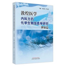 敦煌医学内科方药化学生物信息学研究. 脾肺篇