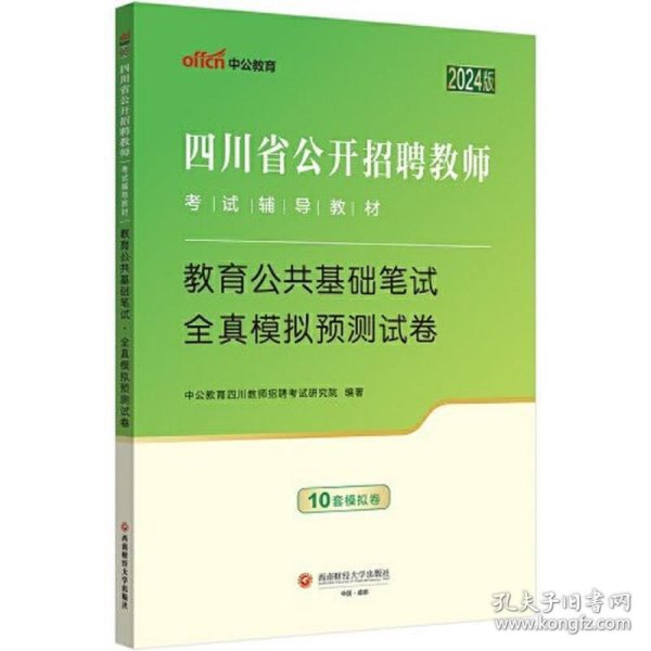 四川省教师招聘中公2024四川省公开招聘教师考试辅导教材教育公共基础笔试全真模拟预测试卷