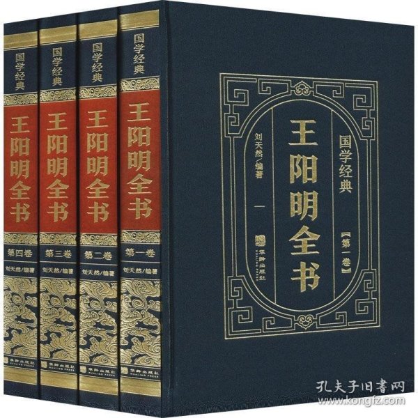 国学经典（皮面烫金精装全4册）王阳明全书