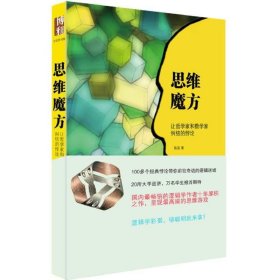 思维魔方：让哲学家和数学家纠结的悖论