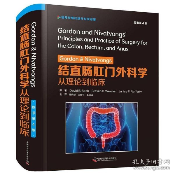 Gordon&Nivatvongs结直肠肛门外科学：从理论到临床（原书第4版）