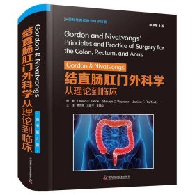 Gordon&Nivatvongs结直肠肛门外科学：从理论到临床（原书第4版）