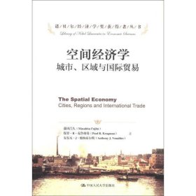 诺贝尔经济学奖获得者丛书·空间经济学：城市、区域与国际贸易