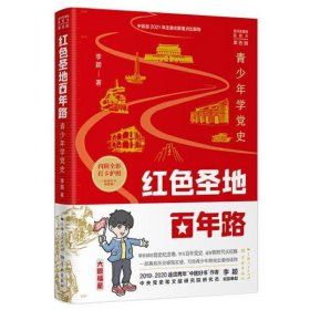 红色圣地百年路 ——青少年学党史（单色版）