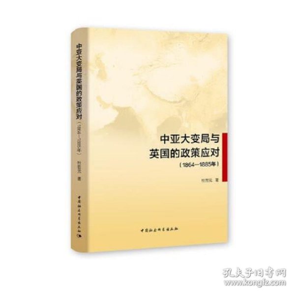 中亚大变局与英国的政策应对（1864-1885年）