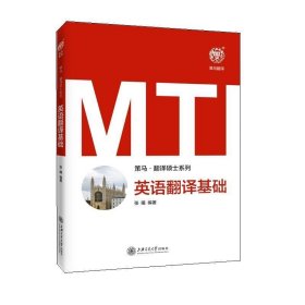 MTI英语翻译基础