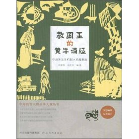 中近东北非机智人物故事选：教国王的黄牛诵经(2019年推荐)