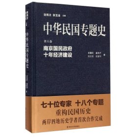 中华民国专题史:第六卷:南京国民政府十年经济建设