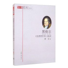 黑格尔《自然哲学》浅识