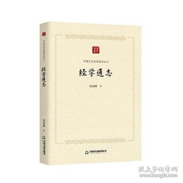 中国学术论著精品丛刊 — 经学通志