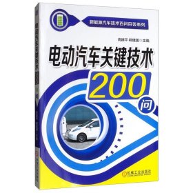 电动汽车关键技术200问