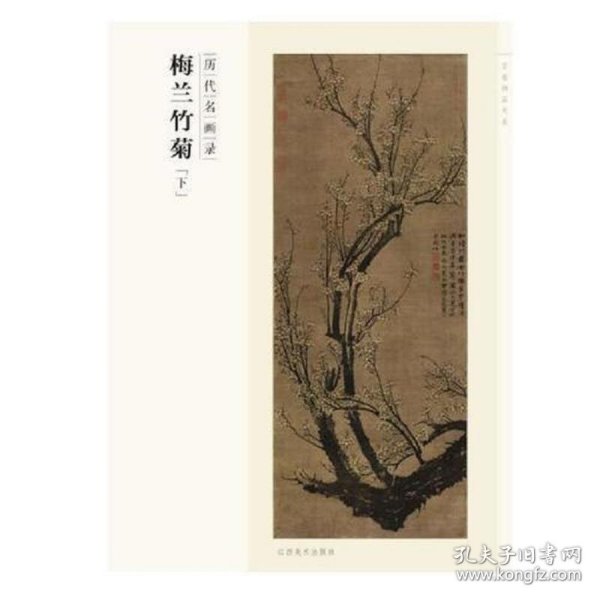 百卷神品大系·历代名画录 梅兰竹菊  下