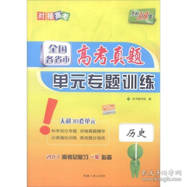 天利38套 2017年全国各省市高考真题单元专题训练：历史