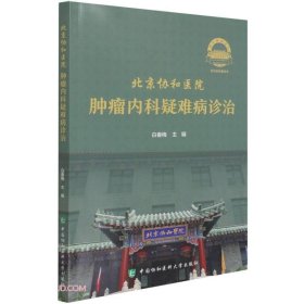 北京协和医院肿瘤内科疑难病诊治