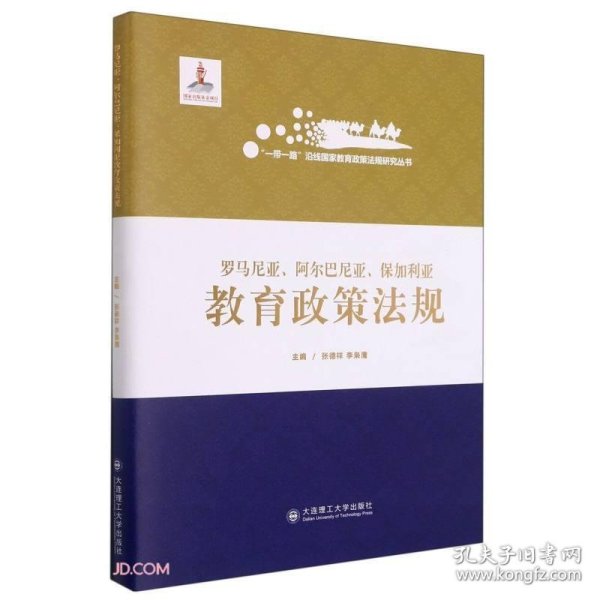 罗马尼亚阿尔巴尼亚保加利亚教育政策法规(精)/一带一路沿线国家教育政策法规研究丛书